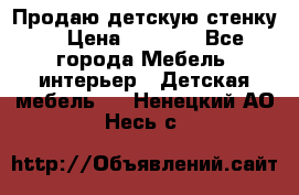 Продаю детскую стенку! › Цена ­ 5 000 - Все города Мебель, интерьер » Детская мебель   . Ненецкий АО,Несь с.